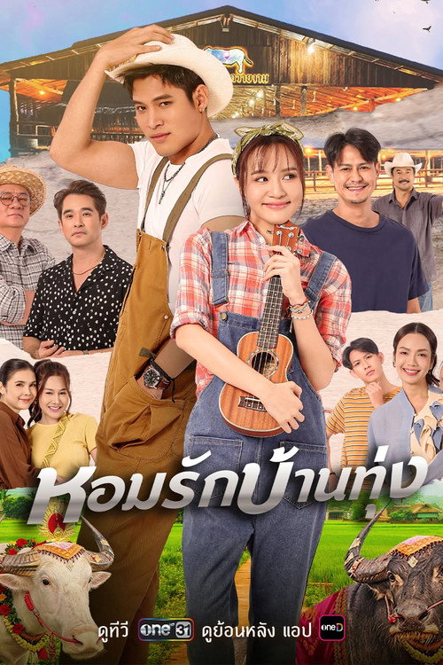Hương Tình Miền Quê (หอมรักบ้านทุ่ง)